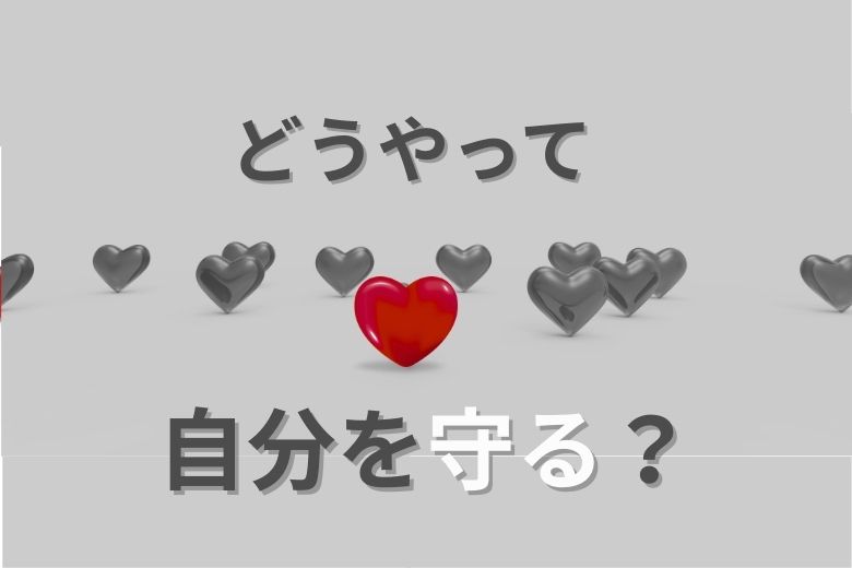 では、どうやって自分を守る？