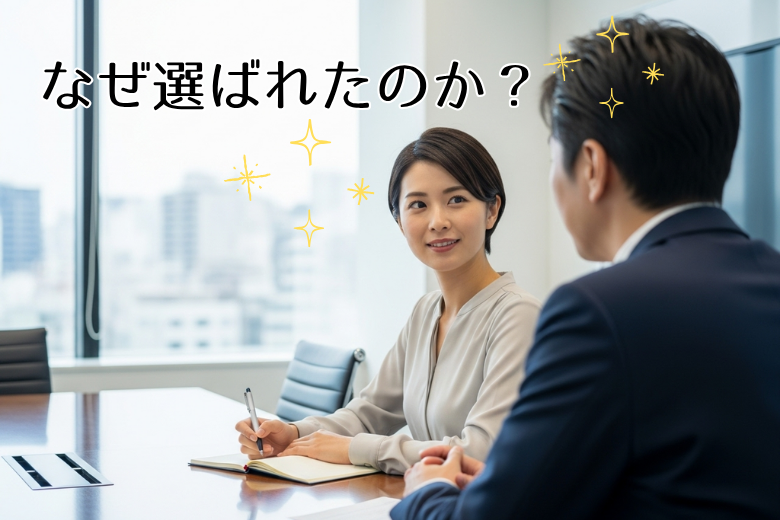 1. なぜ自分が選ばれたのか？