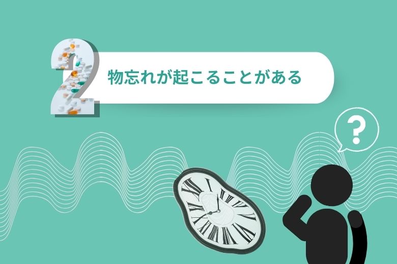 物忘れが起こることがある