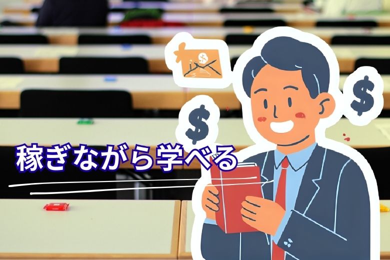 2. 稼ぎながら学べる