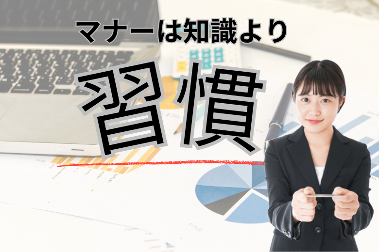 テストを終えて：マナーは知識より習慣