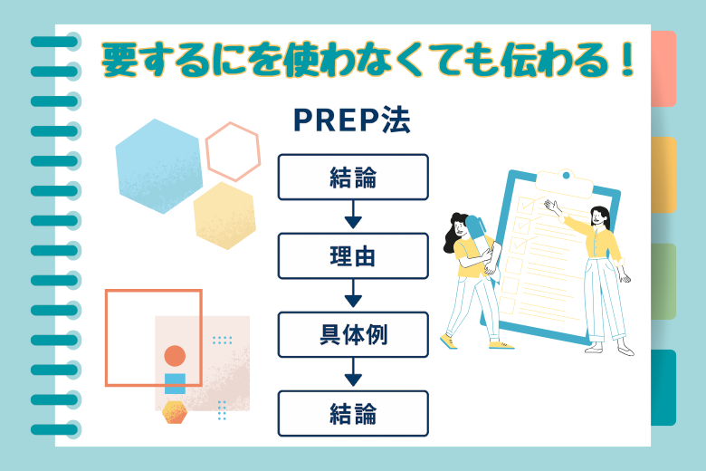 「要するに」を使わずにわかりやすく伝える方法