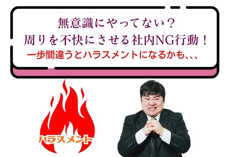 【ハラスメント】無意識にやってない？周りを不快にさせる社内NG行動！一歩間違うとハラスメントになるかも、、、