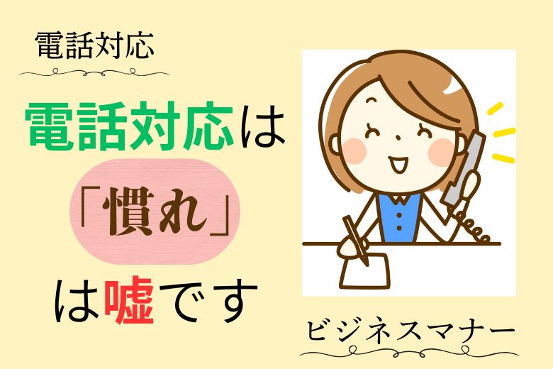 【電話対応】電話対応は「慣れ」は嘘です【ビジネスマナー】