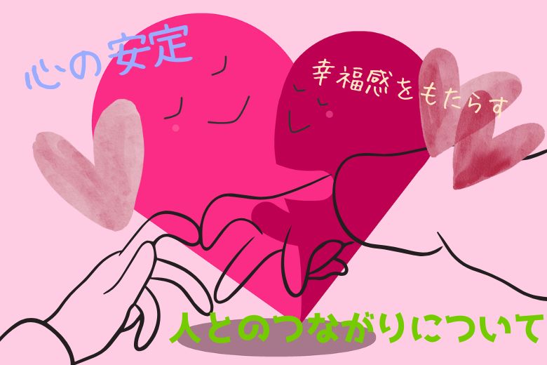 人とのつながりについて