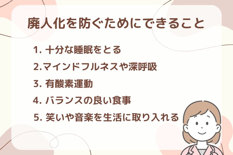 廃人化を防ぐためにできること