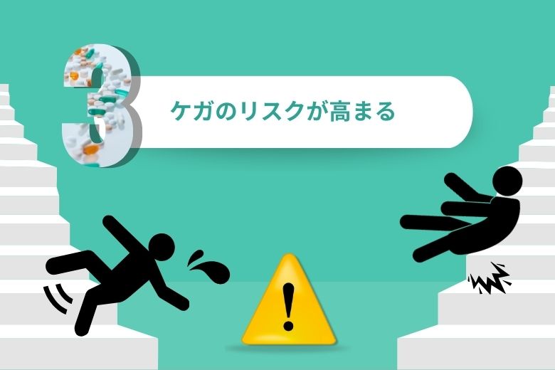 ケガのリスクがある