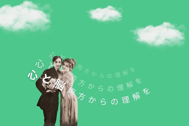 心と脳両方からの理解を