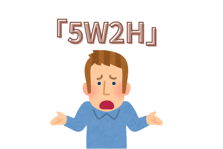 報告のコツ　「簡潔に・結論から・事実を」