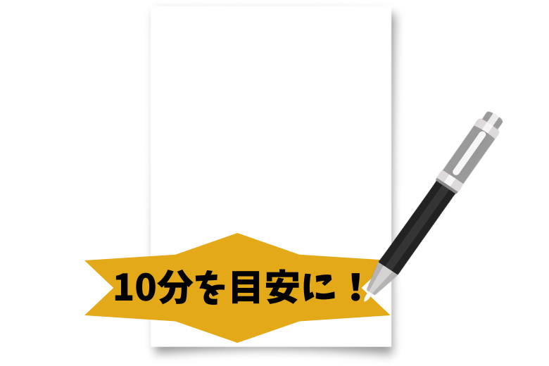1．A4用紙1枚は10分を目安に