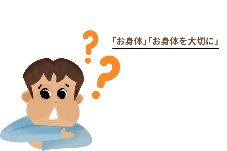 よくある誤用：「お身体ご自愛ください」はNG