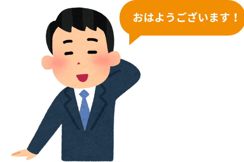 ● 自分から発信することが大切