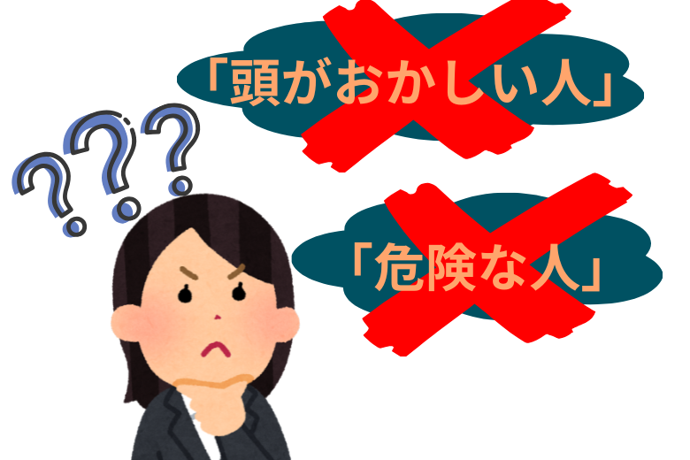 統合失調症に対する誤解