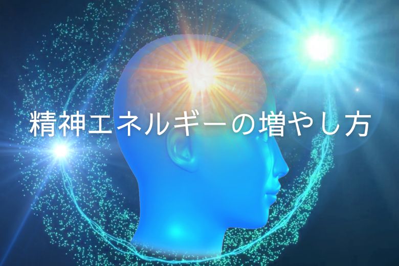 精神エネルギーの増やし方について