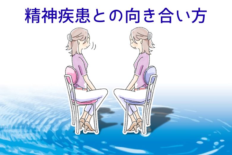 精神疾患との向き合い方