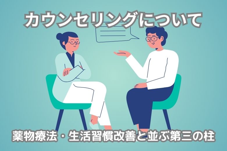 カウンセリングについて