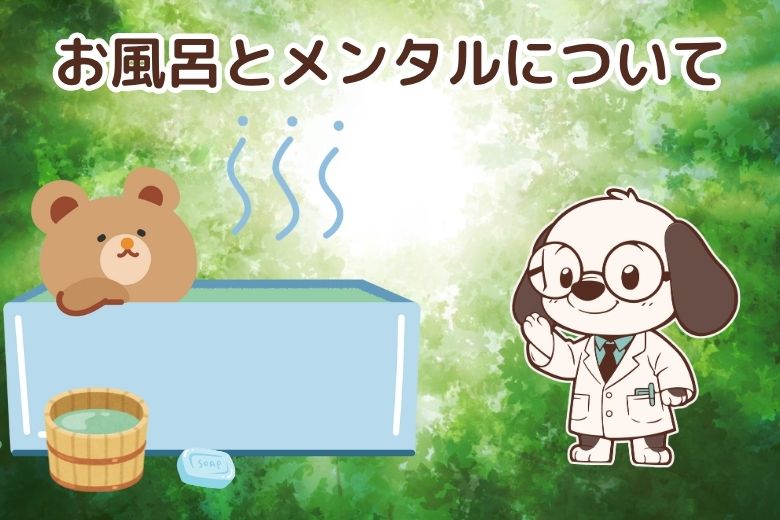 お風呂とメンタルについて