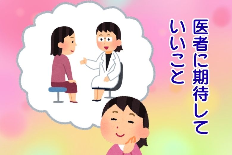 医者に期待していいこと