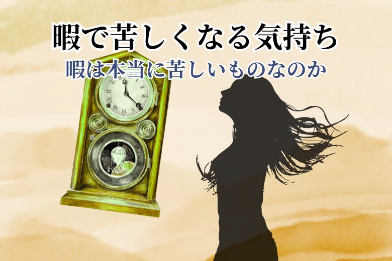 暇で苦しくなる気持ち