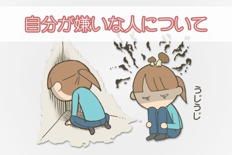 自分が嫌いな人について