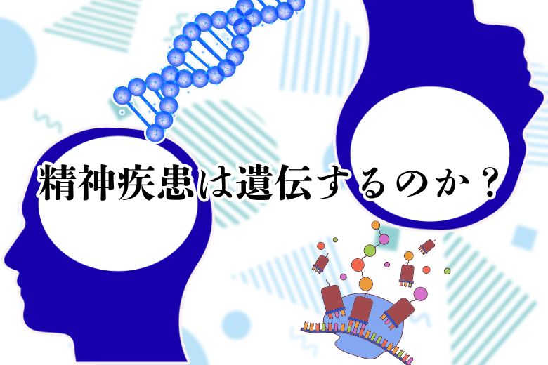 精神疾患は遺伝するのか？