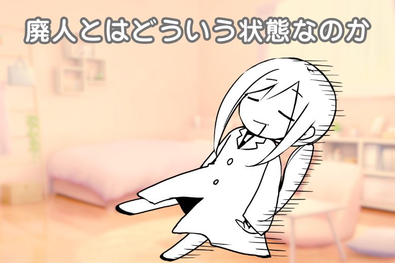 廃人とはどういう状態なのか