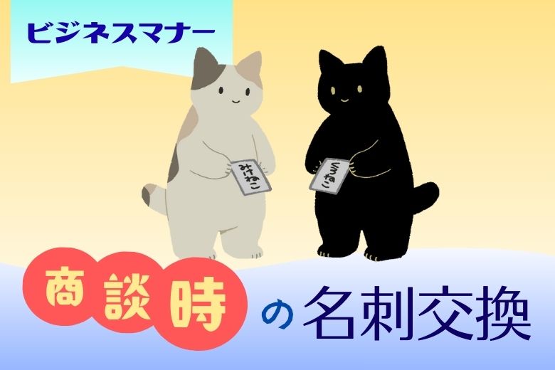 【名刺交換の仕方】 商談時の名刺交換 【ビジネスマナー】