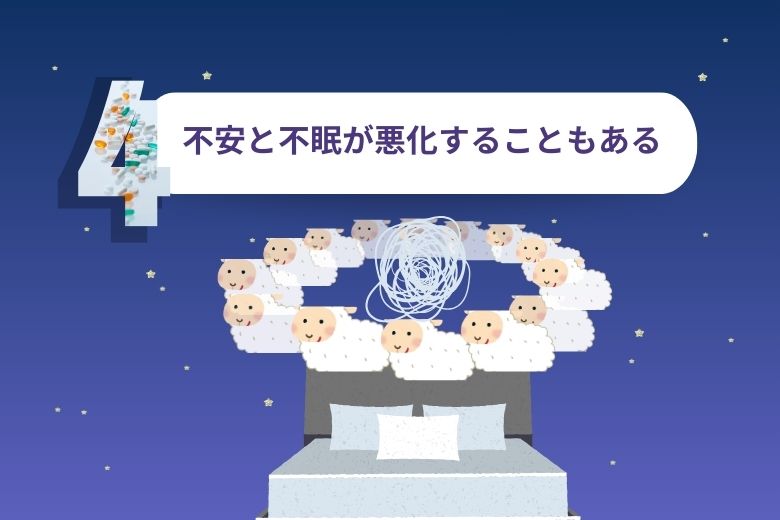 不安と不眠が悪化することもある