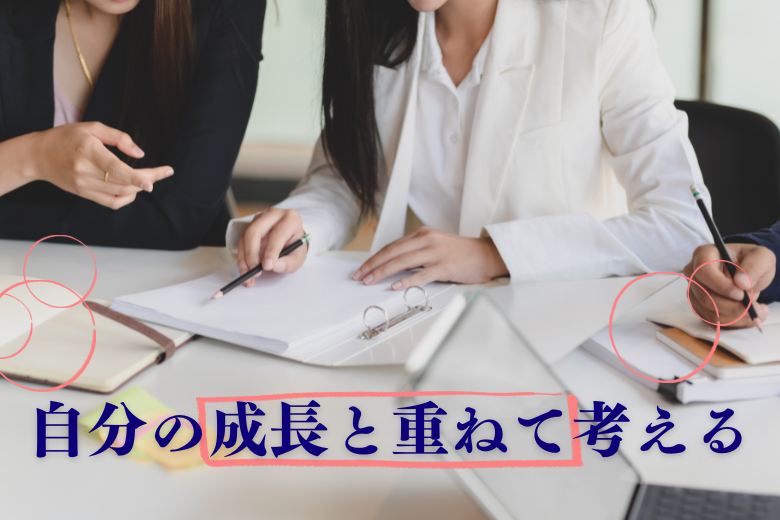 3. 自分のキャリアや成長にとってプラスになるか？