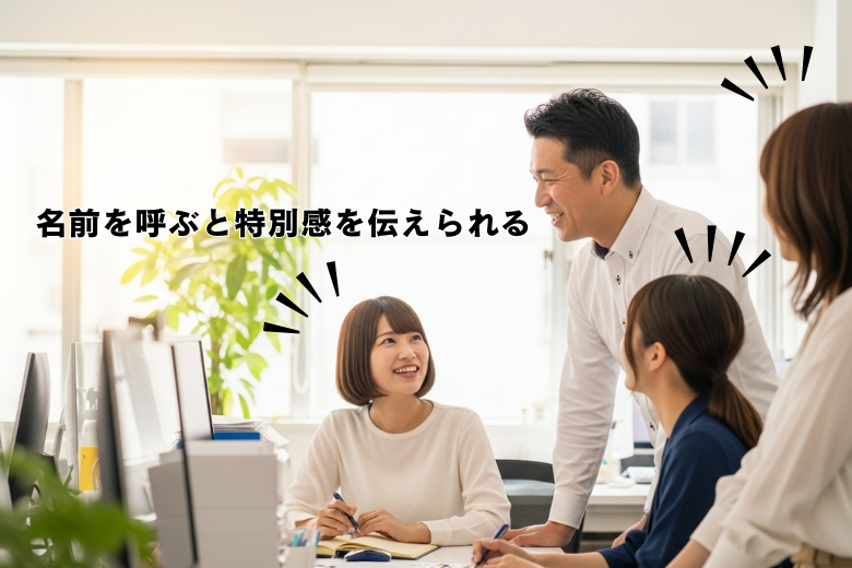 名前を呼ぶことの大きな力