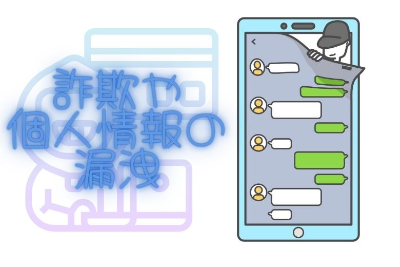 3. 詐欺や個人情報の漏洩リスク