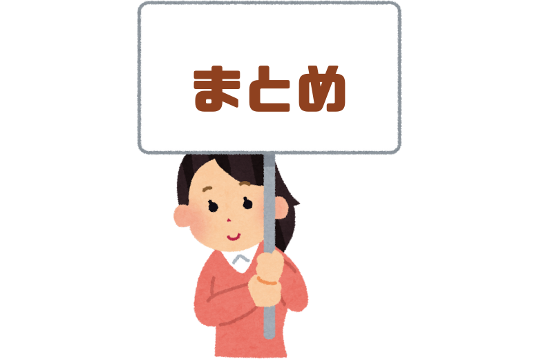 まとめ