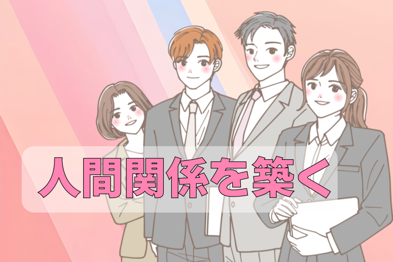 セクハラを防ぐために重要なのは「人間関係」