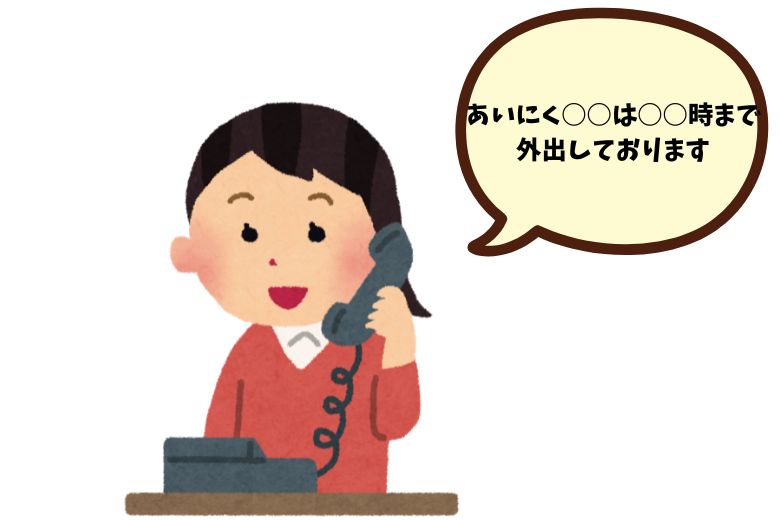 (2) 担当者が外出している場合