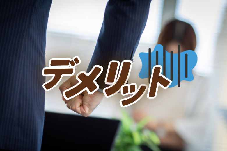 叱らないことのデメリット