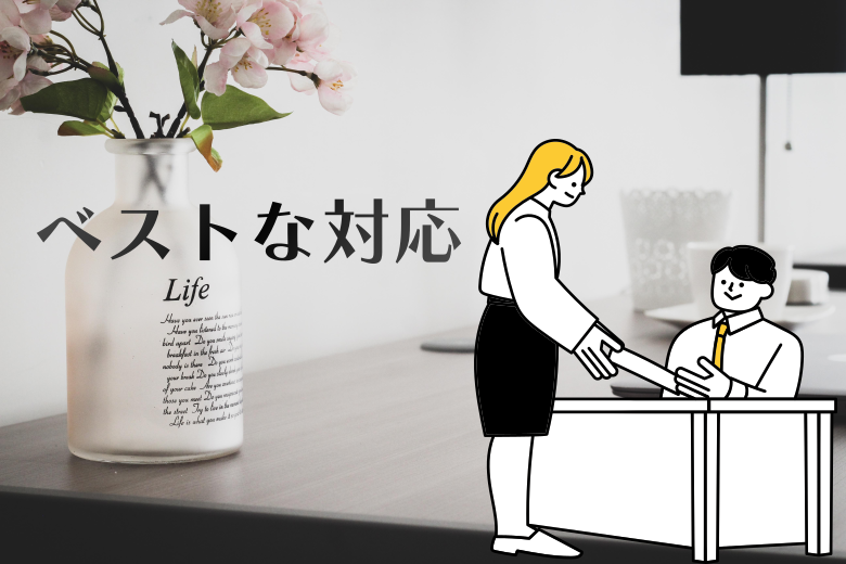 ベストな対応：相互尊重のコミュニケーション