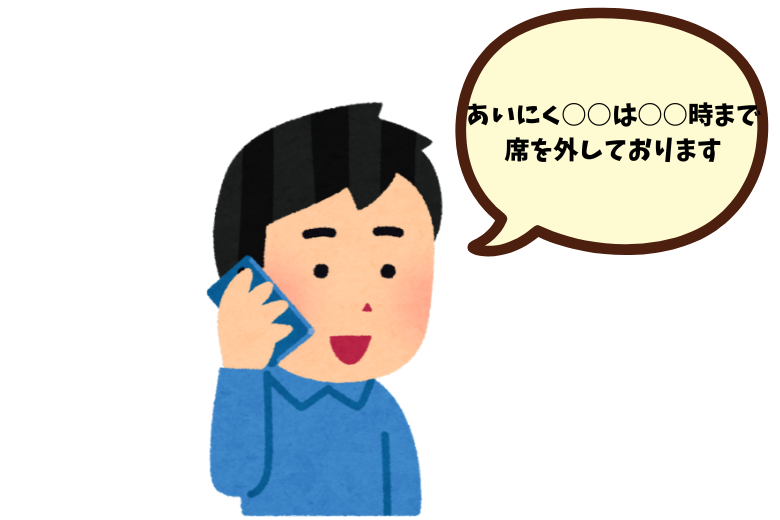 (1) 社内にいるが席を外している場合