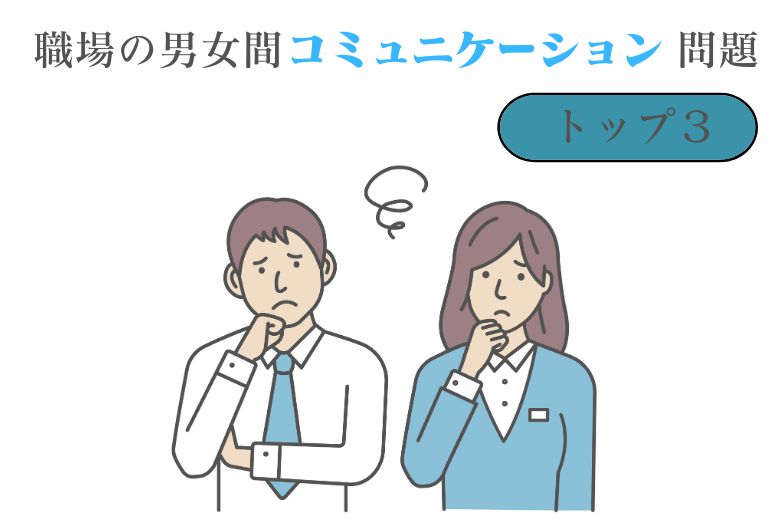職場の男女間コミュニケーション問題トップ３【コミュニケーション】
