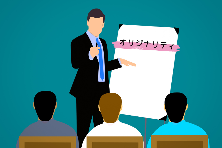 4. 最も重要なのは「オリジナリティ」