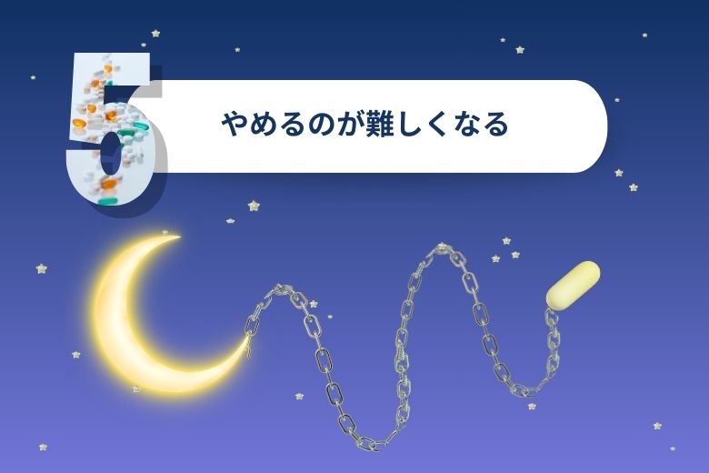 やめるのが難しくなる