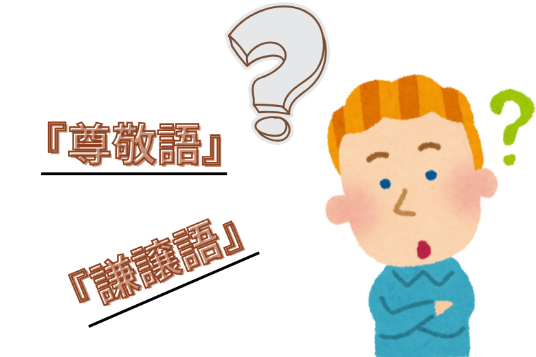 尊敬語と謙譲語の基本的な違いとは？