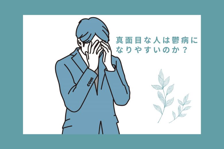 真面目な人は鬱病になりやすいのか？