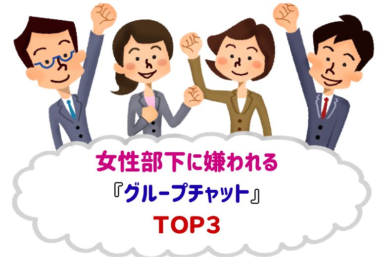女性部下に嫌われる『グループチャット』ＴＯＰ３｜ビジネスコミュニケーション