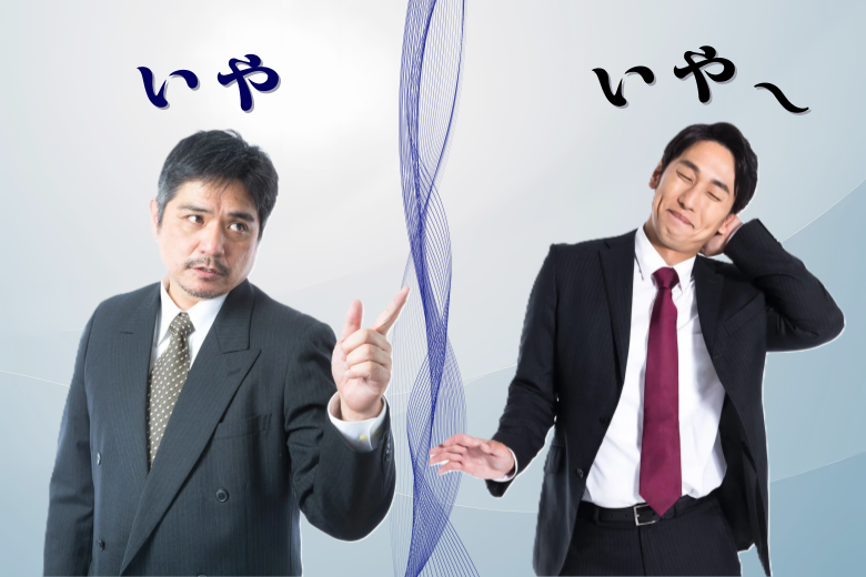 3. 謙遜の「いや」と否定の「いや」