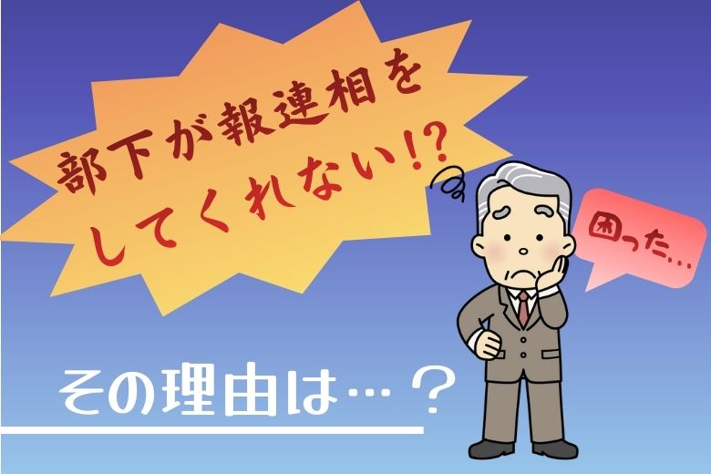 【本当に困る】部下からの報連相がない｜あなたの部下が報連相をしない本当の理由を知っていますか