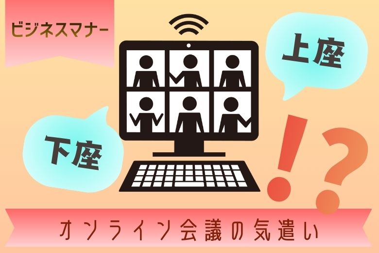 オンライン会議の気遣い【ビジネスマナー】Zoomに上座、下座を設定する機能が追加？！