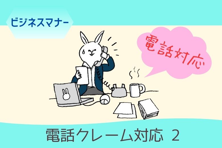【電話対応】 電話クレーム対応 2 【ビジネスマナー】