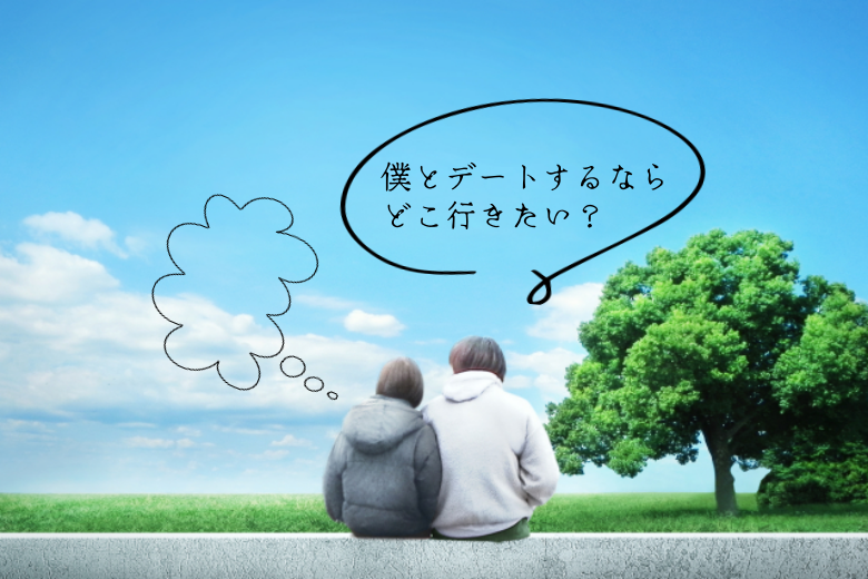 恋愛にも応用できる？想像させる話し方