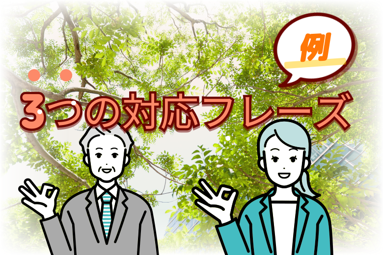 実践的な3つの対応フレーズ