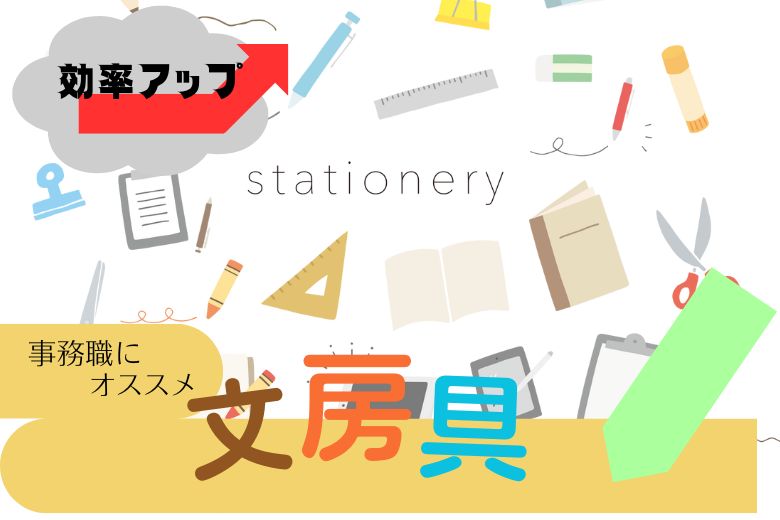 事務職にオススメ仕事効率がアップする文房具をご紹介